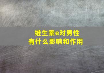 维生素e对男性有什么影响和作用