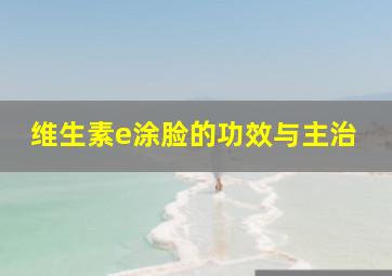 维生素e涂脸的功效与主治