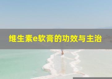 维生素e软膏的功效与主治