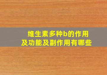 维生素多种b的作用及功能及副作用有哪些