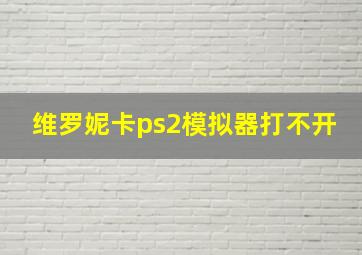 维罗妮卡ps2模拟器打不开