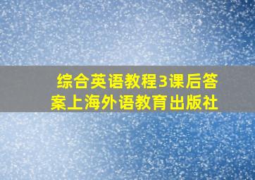 综合英语教程3课后答案上海外语教育出版社