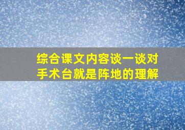 综合课文内容谈一谈对手术台就是阵地的理解