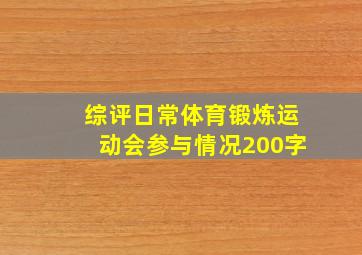 综评日常体育锻炼运动会参与情况200字