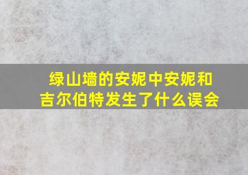 绿山墙的安妮中安妮和吉尔伯特发生了什么误会