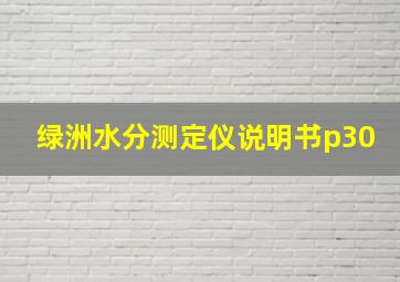 绿洲水分测定仪说明书p30