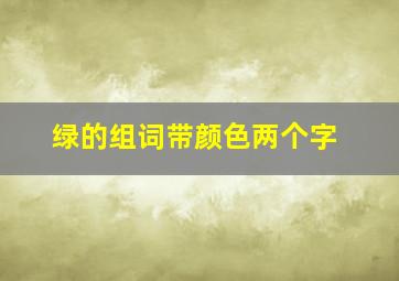 绿的组词带颜色两个字