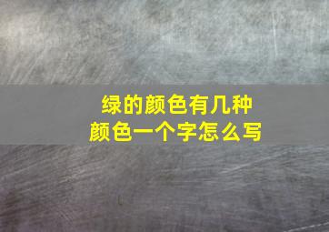 绿的颜色有几种颜色一个字怎么写