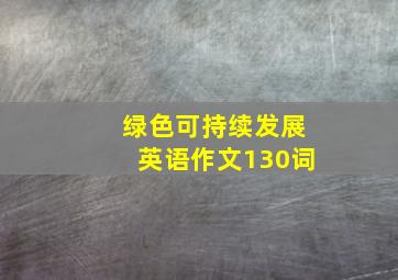 绿色可持续发展英语作文130词