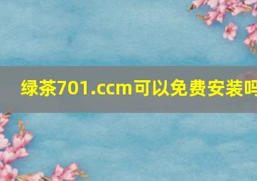 绿茶701.ccm可以免费安装吗