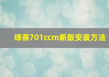 绿茶701ccm新版安装方法