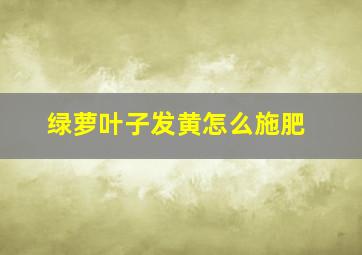 绿萝叶子发黄怎么施肥