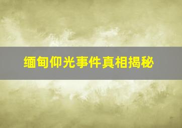 缅甸仰光事件真相揭秘