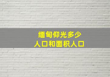 缅甸仰光多少人口和面积人口