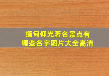 缅甸仰光著名景点有哪些名字图片大全高清