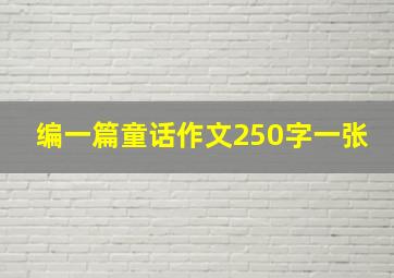 编一篇童话作文250字一张