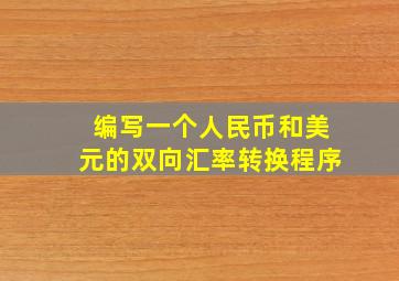 编写一个人民币和美元的双向汇率转换程序