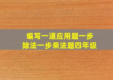 编写一道应用题一步除法一步乘法题四年级