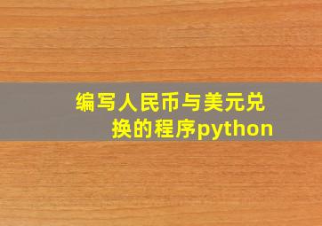 编写人民币与美元兑换的程序python