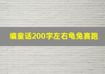 编童话200字左右龟兔赛跑