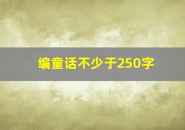 编童话不少于250字