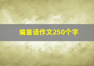 编童话作文250个字