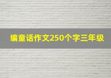 编童话作文250个字三年级