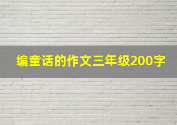 编童话的作文三年级200字