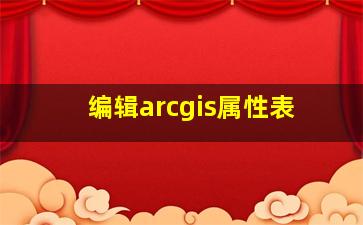 编辑arcgis属性表