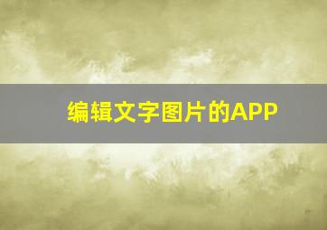 编辑文字图片的APP