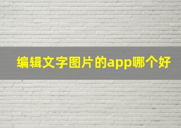 编辑文字图片的app哪个好