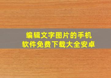 编辑文字图片的手机软件免费下载大全安卓