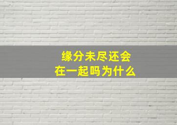 缘分未尽还会在一起吗为什么