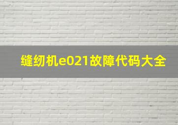 缝纫机e021故障代码大全