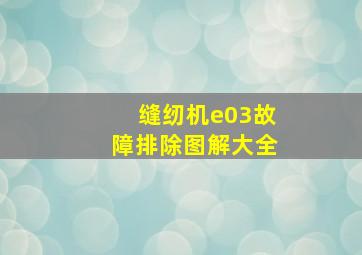 缝纫机e03故障排除图解大全