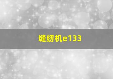 缝纫机e133