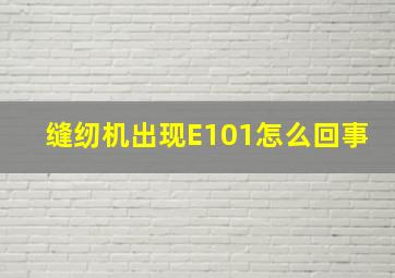 缝纫机出现E101怎么回事