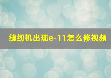 缝纫机出现e-11怎么修视频