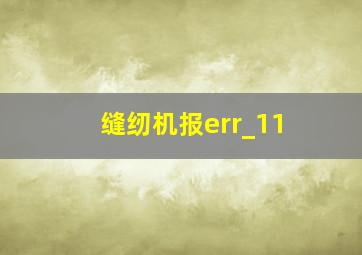 缝纫机报err_11