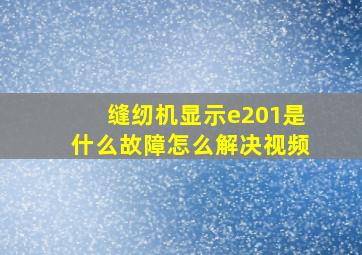 缝纫机显示e201是什么故障怎么解决视频