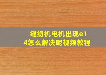 缝纫机电机出现e14怎么解决呢视频教程