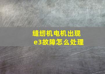 缝纫机电机出现e3故障怎么处理