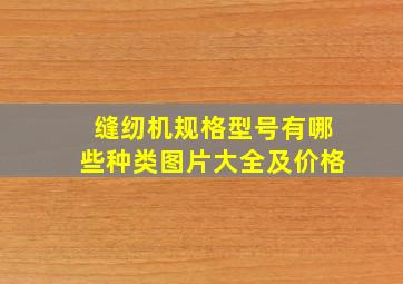 缝纫机规格型号有哪些种类图片大全及价格