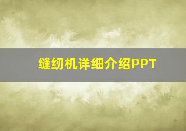 缝纫机详细介绍PPT