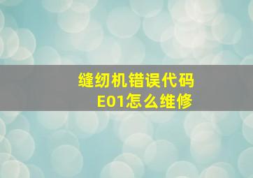 缝纫机错误代码E01怎么维修