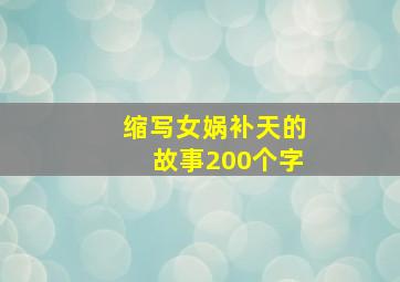 缩写女娲补天的故事200个字