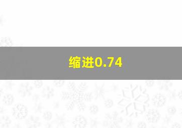 缩进0.74