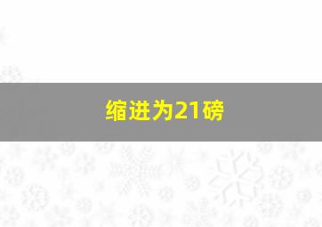 缩进为21磅