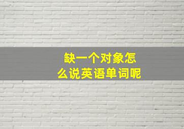 缺一个对象怎么说英语单词呢