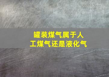 罐装煤气属于人工煤气还是液化气